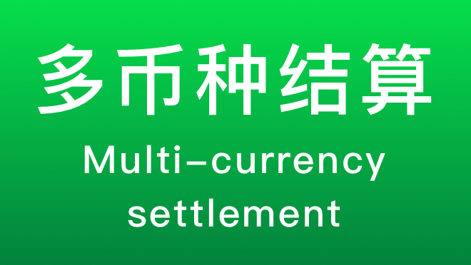客赢云收银系统：多币种自动转汇结算，开启跨