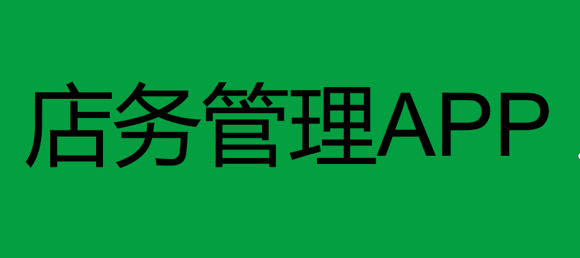 客赢云店务管理：把收银和门店管理，装进手